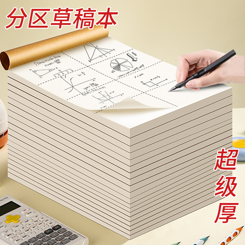 加厚纸张学生专用分区空白草稿本