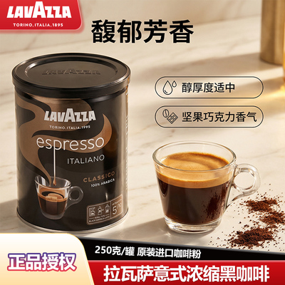 LAVAZZA拉瓦萨意式浓缩咖啡豆粉浅烘250g原装进口醇香浓郁咖啡粉