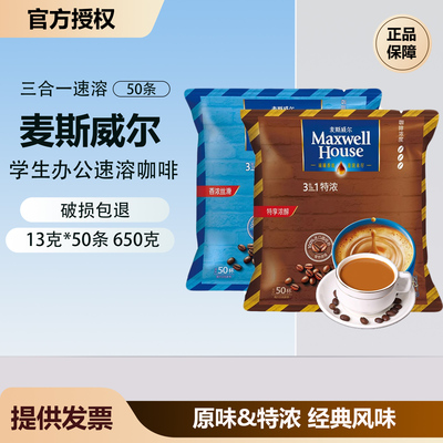 麦斯威尔咖啡特浓奶香原味三合一速溶学生办公咖啡粉13g*50条