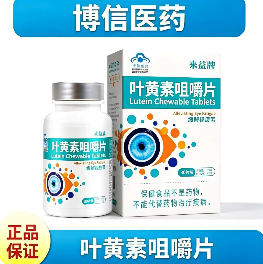 来益牌叶黄素咀嚼片正品方儿童学叶黄素/蓝莓/越橘提