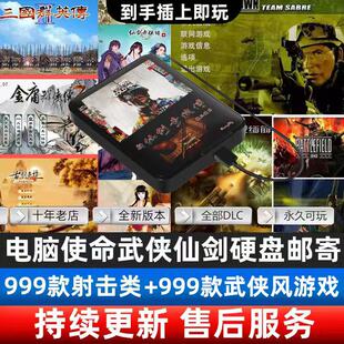 电脑硬盘射击类+武侠风仙剑 流星蝴蝶剑使命召唤cs 单机游戏邮寄