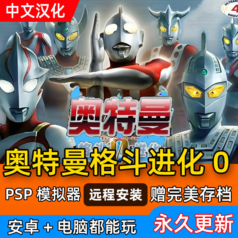 pc+安卓 奥特曼格斗进化0系列  psp模拟器 中文 电脑单机游戏