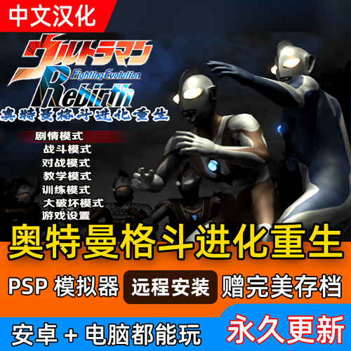 奥特曼格斗进化重生系列  pc+安卓 psp模拟器 中文 电脑单机游戏