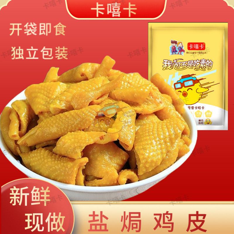趣享盐焗鸡皮广东梅州客家特产独立真空包装卤鸡肉皮零食即食,零食/坚果/特产,鸡肉零食,淘宝优惠券,粉丝福利购,淘宝优惠卷