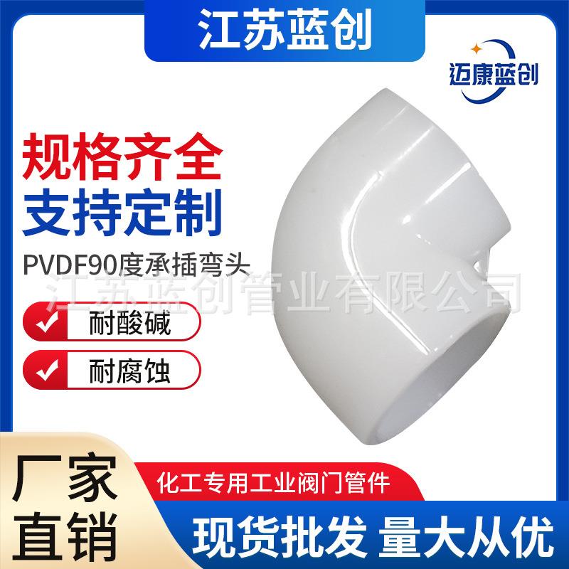 pvdf90度承插弯头耐高温pvdf热熔承插弯头化工管件防腐耐酸碱