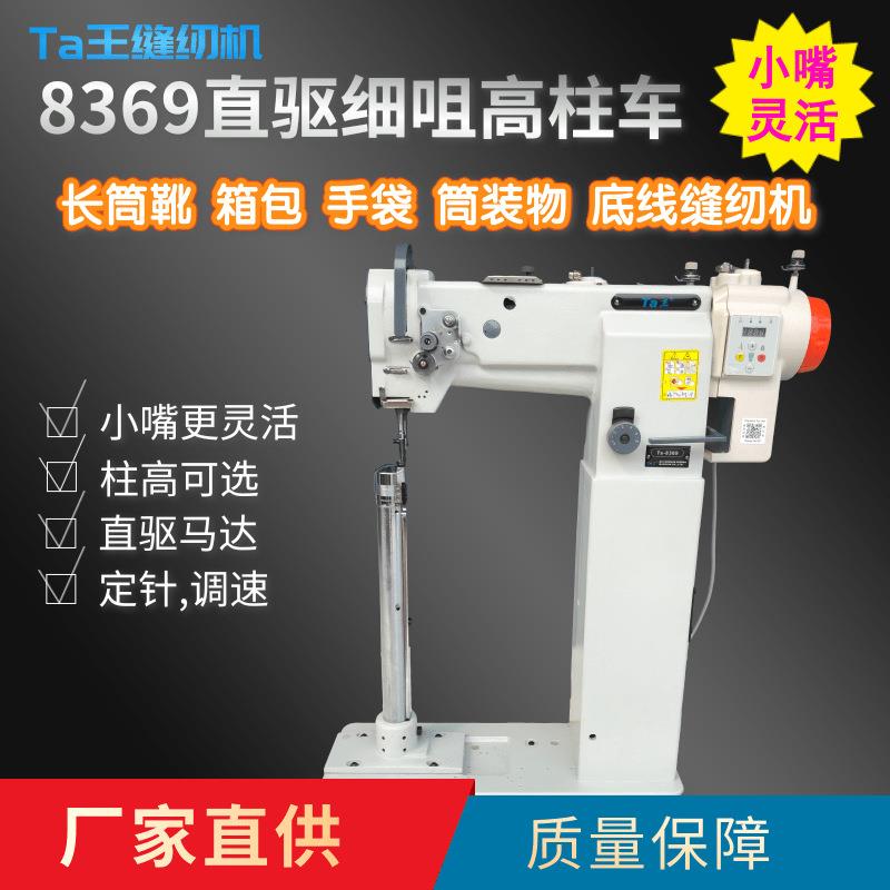 Ta王8369直驱小嘴高柱车细咀立柱式高车高筒靴箱包舞蹈鞋底线