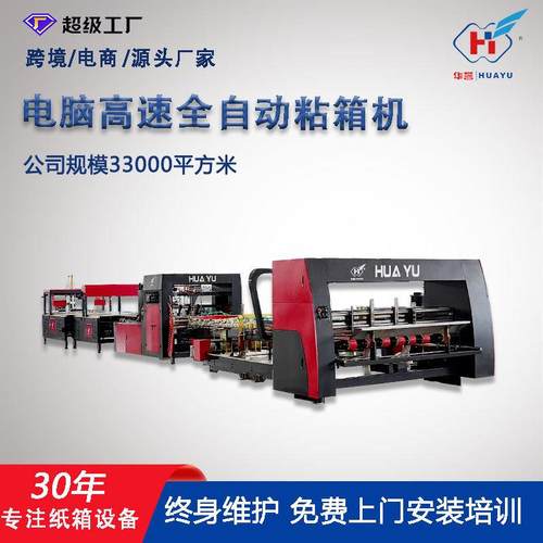 全自动粘箱机高速智能瓦楞纸箱粘箱成型机纸箱机械设备生产厂家