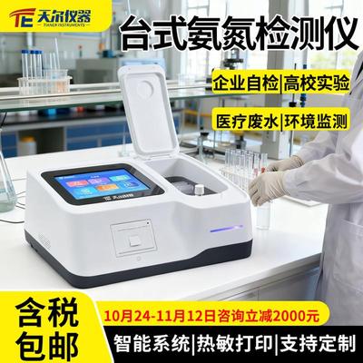 COD氨氮检测仪高校实验室快速分析仪厂家污水多参数测定仪器设备