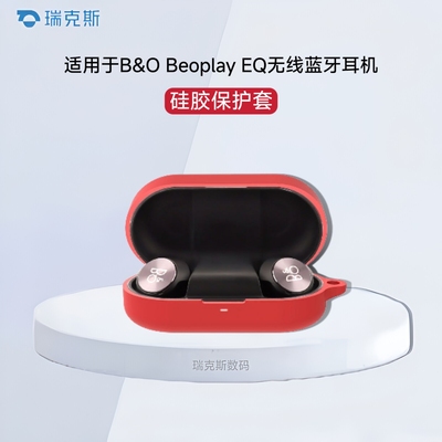 适用B&O Beoplay EQ保护壳硅胶纯色简约防摔连体软壳bo eq蓝牙耳机保护套一体收纳包硅胶软壳连体防摔盒简约