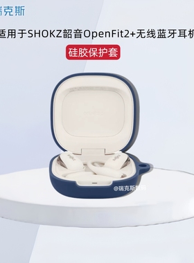 适用于SHOKZ韶音OpenFit2+保护套纯色简约软壳适用韶音OpenFit2+耳机韶音T921蓝牙耳机充电仓保护套硅胶软壳