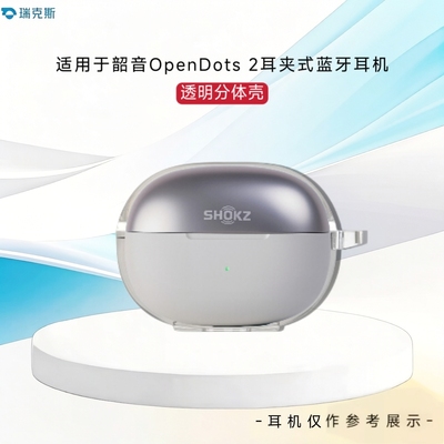 适用于韶音OpenDots 2耳夹式耳机保护套分体透明简约软套韶音OpenDots 2蓝牙耳机充电仓防摔透明保护套纯色