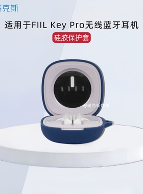 适用于FIIL Key Pro蓝牙耳机保护套硅胶纯色简约Key Pro 耳机充电仓盒收纳包硅胶一体简约防摔防震防刮软壳
