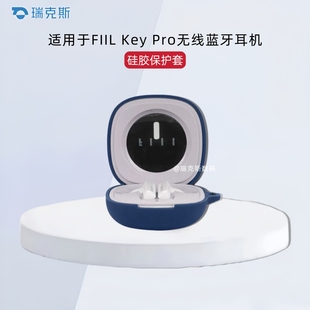 适用于FIIL Key Pro蓝牙耳机保护套硅胶纯色简约Key Pro 耳机充电仓盒收纳包硅胶一体简约防摔防震防刮软壳