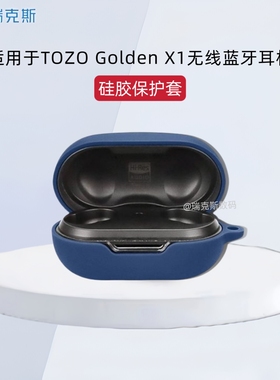 适用于TOZO Golden X1蓝牙耳机保护套纯色简约硅胶软壳TOZO Golden X1蓝牙耳机充电仓保护套硅胶收纳盒连体式