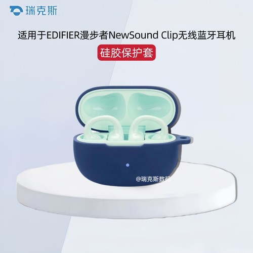 适用漫步者NewSound Clip蓝牙耳机保护套纯色简约硅胶软壳适用漫步者NewSound Clip耳机充电仓盒一体收纳硅胶