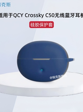 适用于QCY Crossky C50耳机保护壳纯色简约防摔收纳包硅胶软套QCY Crossky C50耳机充电仓防摔防刮纯色连体式