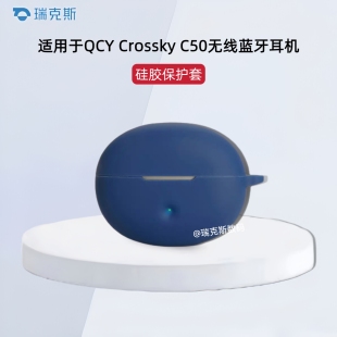 适用于QCY Crossky C50耳机保护壳纯色简约防摔收纳包硅胶软套QCY Crossky C50耳机充电仓防摔防刮纯色连体式