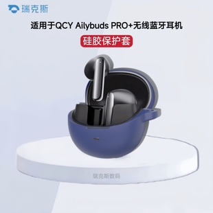适用QCY Ailybuds PRO+耳机壳硅胶纯色简约QCY PRO+耳机保护套硅胶套防摔qcy ailybuds pro耳机充电仓保护套