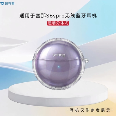 适用于塞那s6s耳机保护套分体式软壳Sanag塞那s6spro无线蓝牙耳机保护套塞那s6sUltra充电盒透明软壳保护套