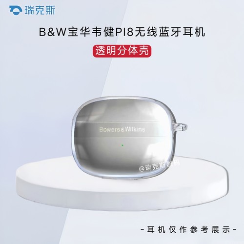 适用于B&W宝华韦健PI8耳机保护套透明分体式软壳B&W宝华韦健PI8耳机充电盒保护套透明保护套防摔创意挂绳