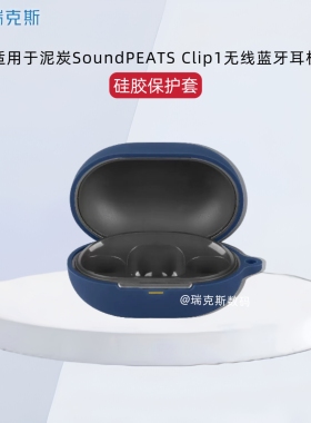 适用于泥炭SoundPEATS Clip1蓝牙耳机保护套纯色简约连体式壳泥炭SoundPEATS Clip1蓝牙耳机充电盒防摔套硅胶