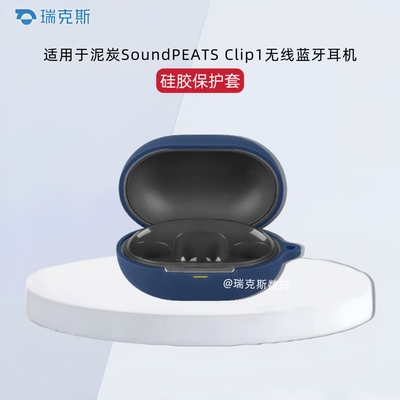 适用于泥炭SoundPEATS Clip1蓝牙耳机保护套纯色简约连体式壳泥炭SoundPEATS Clip1蓝牙耳机充电盒防摔套硅胶