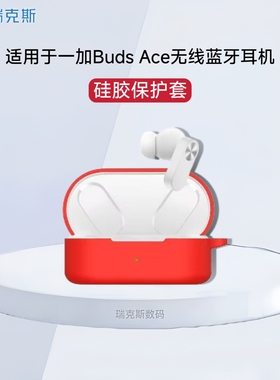 适用一加budsAce保护套硅胶纯色简约防摔软壳一加buds ace保护壳硅胶OnePlusbudsace耳机套硅胶男女款连体壳