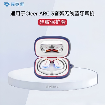 适用Cleer ARC 3音弧开放式AI蓝牙耳机保护套一体全包软壳防摔新款Cleer ARC 3耳机套硅胶Cleer ARC 3耳机壳