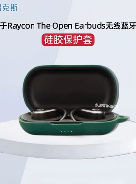 适用于Raycon The Open Earbuds保护壳硅胶纯色简约蓝牙耳机充电仓保护套硅胶一体耳机套软套硅胶收纳盒纯色