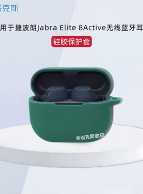 适用于捷波朗Jabra Elite 8Active蓝牙耳机保护套纯色简约连体软壳硅胶捷波朗Jabra Elite 8Active耳机保护套