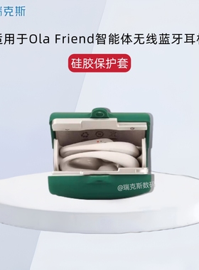 适用于Ola Friend智能体耳机保护壳蓝牙耳机保护套简约硅胶软套充电盒套OLA10充电仓套防摔盒可爱防划防刮