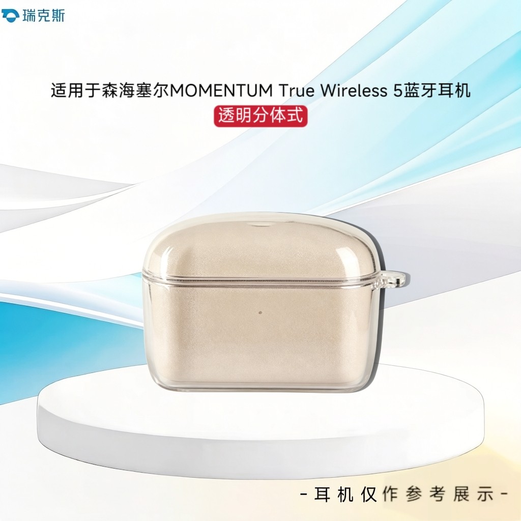 适用于森海塞尔MOMENTUM True Wireless 5耳机分体式保护壳透明TPU森海塞尔MOMENTUM 5耳机保护套耳机套简约