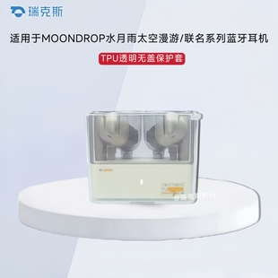 适用于MOONDROP水月雨超声波UltraSonic无线蓝牙耳机透明保护套防摔TPU透明软壳水月雨太空漫游保护套纯色