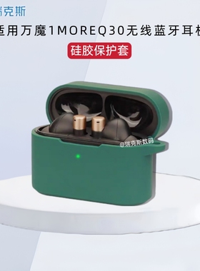 适用万魔Q30舒适豆耳机保护套纯色简约防摔软壳万魔1MOREQ30/EC305保护壳万魔Q30舒适豆耳机充电仓盒保护套