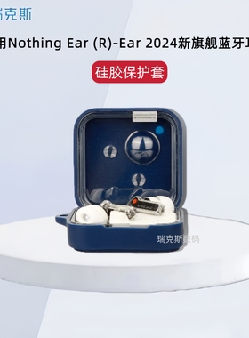 适用Nothing ear 2024款蓝牙耳机保护套硅胶保护壳硅胶软壳一体防摔盒Nothing ear(R)2024款耳机充电仓保护套