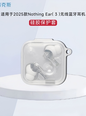 适用于2025款Nothing Ear( 3)耳机套保护套防摔透明软壳连体式保护套2025款Nothing Ear( 3)耳机充电盒保护套