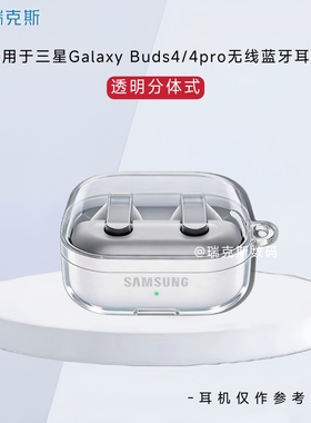适用三星Galaxy Buds4pro耳机保护套纯色简约分体式三星Galaxy Buds4蓝牙耳机充电盒保护套透明壳收纳套防摔