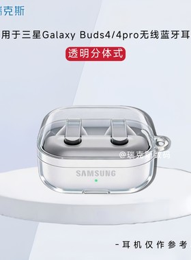 适用三星Galaxy Buds4pro耳机保护套纯色简约分体式三星Galaxy Buds4蓝牙耳机充电盒保护套透明壳收纳套防摔