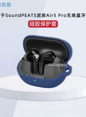 适用于SoundPEATS泥炭Air5 Pro+蓝牙耳机保护壳硅胶纯色简约泥炭Air5 Pro耳机充电盒防摔防刮硅胶软套收纳包