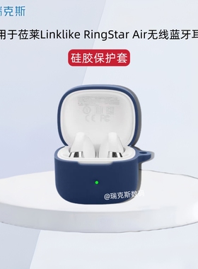 适用于莅莱Linklike RingStar Air蓝牙耳机保护套纯色简约莅莱RingStar Air蓝牙耳机充电仓盒硅胶防摔套防刮