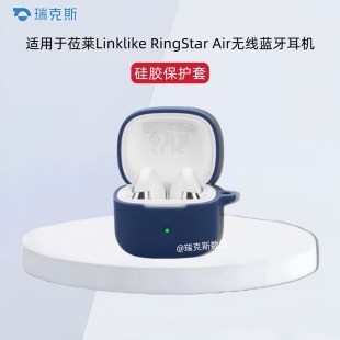 适用于莅莱Linklike RingStar Air蓝牙耳机保护套纯色简约莅莱RingStar Air蓝牙耳机充电仓盒硅胶防摔套防刮
