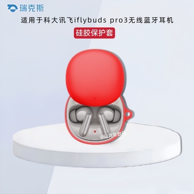 适用于科大讯飞 iFLYBUDS Pro3保护壳硅胶纯色简约分体壳科大讯飞 iFLYBUDS Pro3耳机壳充电仓保护套硅胶软壳