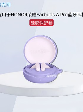 适用于HONOR荣耀Earbuds A Pro耳机保护壳纯色简约硅胶连体软套荣耀Park-T10A耳机充电仓简约收纳包硅胶防摔
