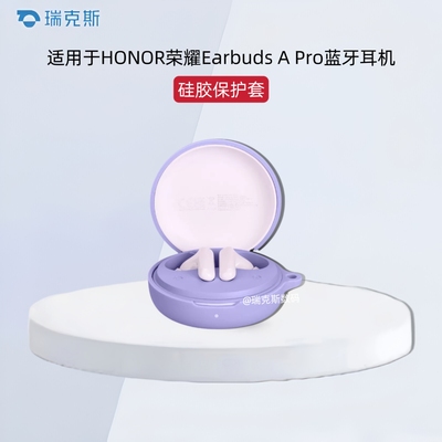 适用于HONOR荣耀Earbuds A Pro耳机保护壳纯色简约硅胶连体软套荣耀Park-T10A耳机充电仓简约收纳包硅胶防摔