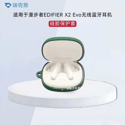 适用于EDIFIER漫步者X2 Evo耳机保护套硅胶纯色简约连体软壳潮壳漫步者X2 Evo耳机充电仓盒保护套创意壳防摔