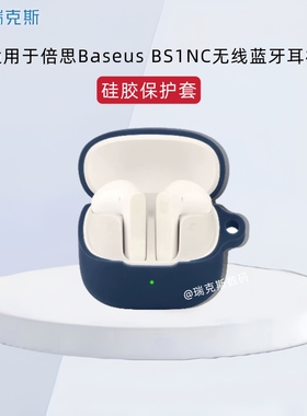 适用于倍思Baseus BS1NC耳机套硅胶纯色简约倍思Baseus BS1NC无线蓝牙耳机充电仓保护套防摔一体式硅胶收纳套