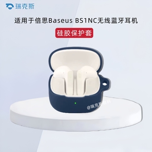 硅胶收纳套 BS1NC无线蓝牙耳机充电仓保护套防摔一体式 适用于倍思Baseus BS1NC耳机套硅胶纯色简约倍思Baseus