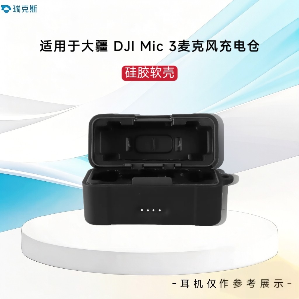 适用于大疆 DJI Mic 3麦克风充电仓保护套DJI Mic3充电盒保护壳硅胶软壳一体软套防摔防磨防震收纳包简约防划