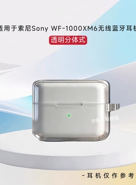 适用索尼Sony WF-1000XM6耳机保护套透明分体式纯色防摔壳索尼Sony WF-1000XM6蓝牙耳机充电仓保护套创意挂绳
