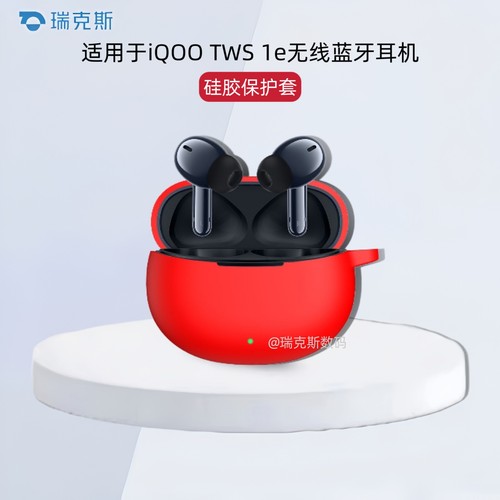 适用于iQOO TWS 1e蓝牙耳机充电仓硅胶保护套简约纯色软壳连体式iqooo tws 1e耳机套硅胶防摔软壳创意挂绳